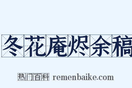 冬花庵烬余稿是什么意思的图片